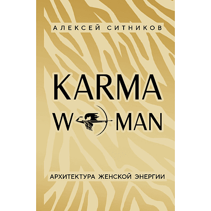 Книга "KARMAWOMAN. Архитектура женской энергии", Алексей Ситников