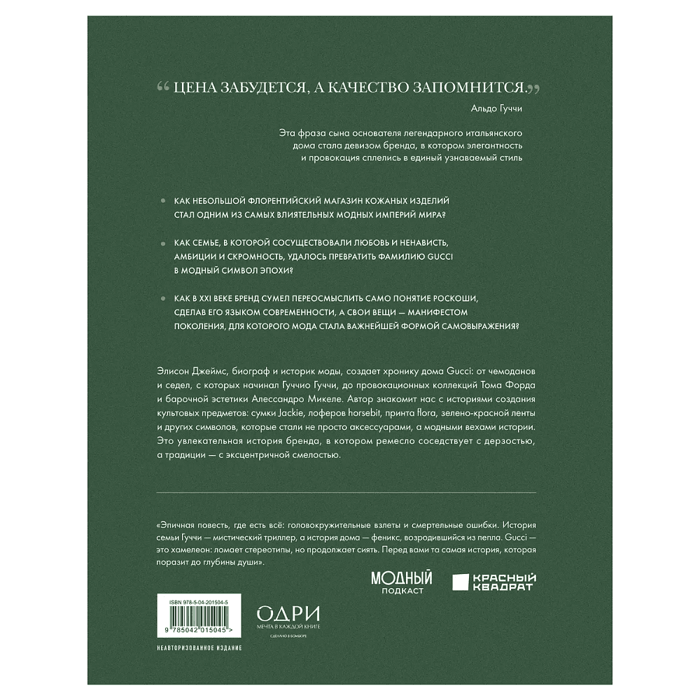 Книга "Gucci. Легенда моды", Элисон Джеймс - 2