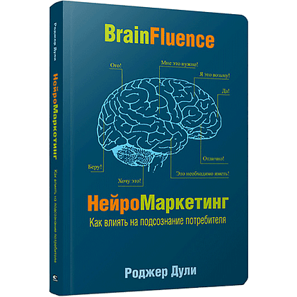 Книга "Нейромаркетинг. Как влиять на подсознание потребителя", Роджер Дули