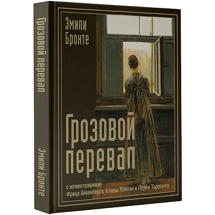 Книга "Грозовой перевал с иллюстрациями Фрица Айхенберга, Клары Лейтон и Перси Тарранта", Эмили Бронте
