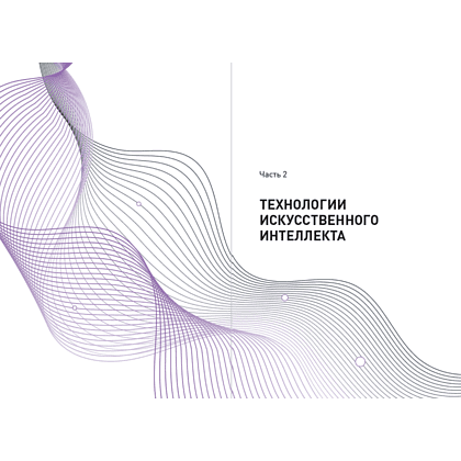 Книга "Ценность ваших решений. Как современные технологии и искусственный интеллект меняют наше будущее", Антон Евгеньев - 14