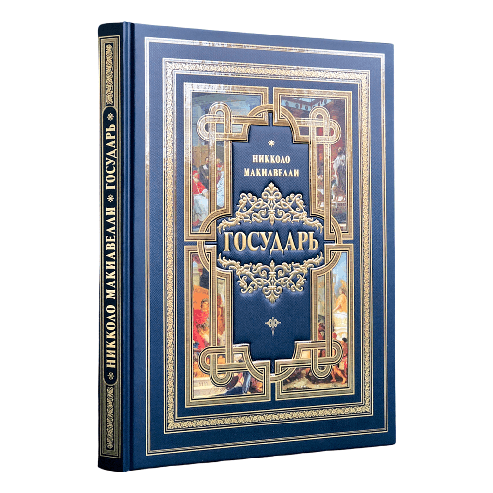 Книга "Государь", Никколо Макиавелли