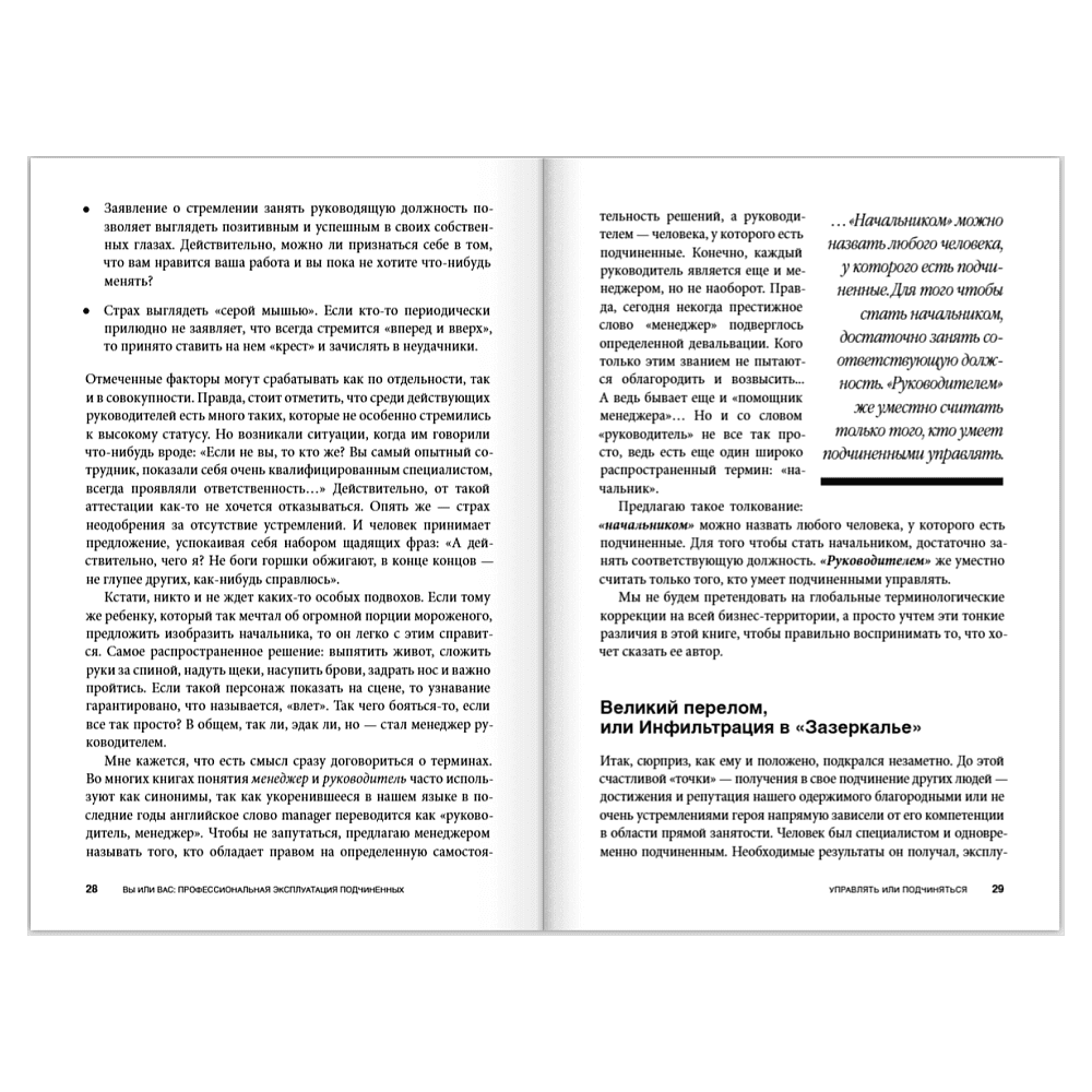 Книга "Вы или вас. Профессиональная эксплуатация подчиненных. Регулярный менеджмент для рационального руководителя", Александр Фридман - 9