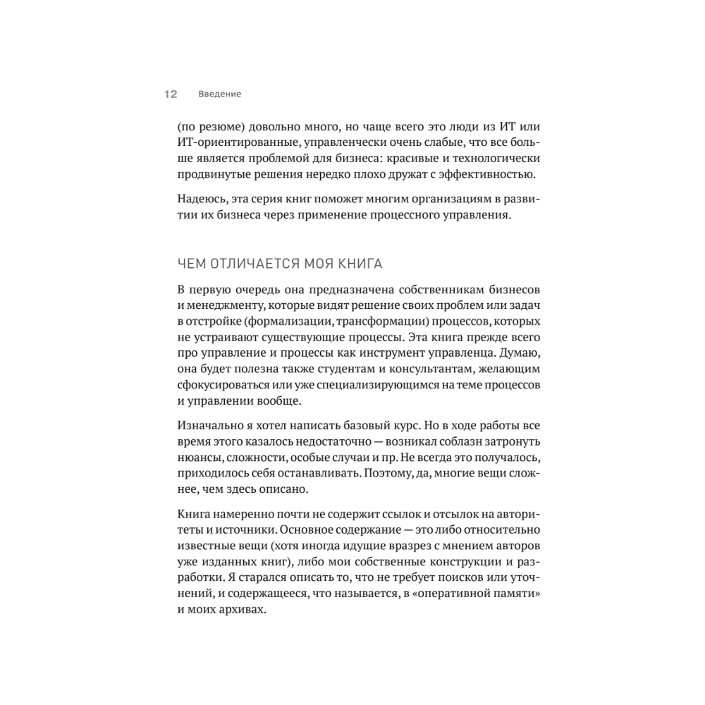 Книга "Преимущество повторяемости 3. Управление процессами и их трансформация. Практическое руководство по бизнес-процессам", Олег Вишняко - 11