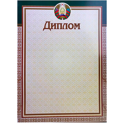 Диплом без степени "13С319", А4, 250 г/м2