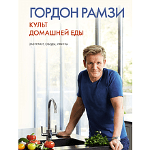 Книга "Культ домашней еды: Завтраки, обеды, ужины", Гордон Рамзи