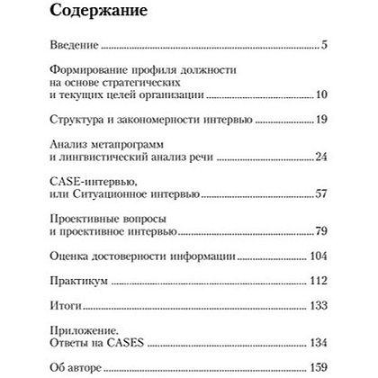 Книга "Искусство подбора персонала: Как оценить человека за час " (обложка с клапанами), Светлана Иванова - 2