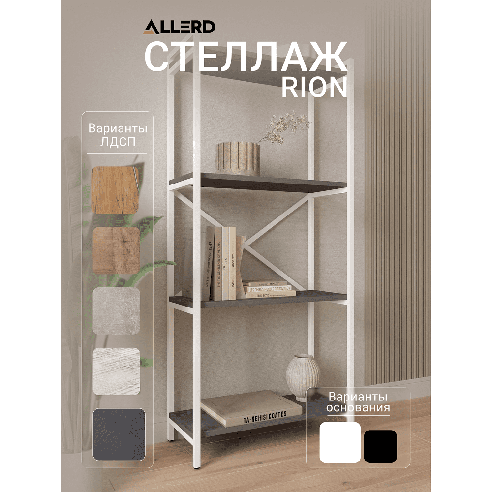 Стеллаж ALLERD RION, белый муар, 675х300х1500, металл бруклин - 2