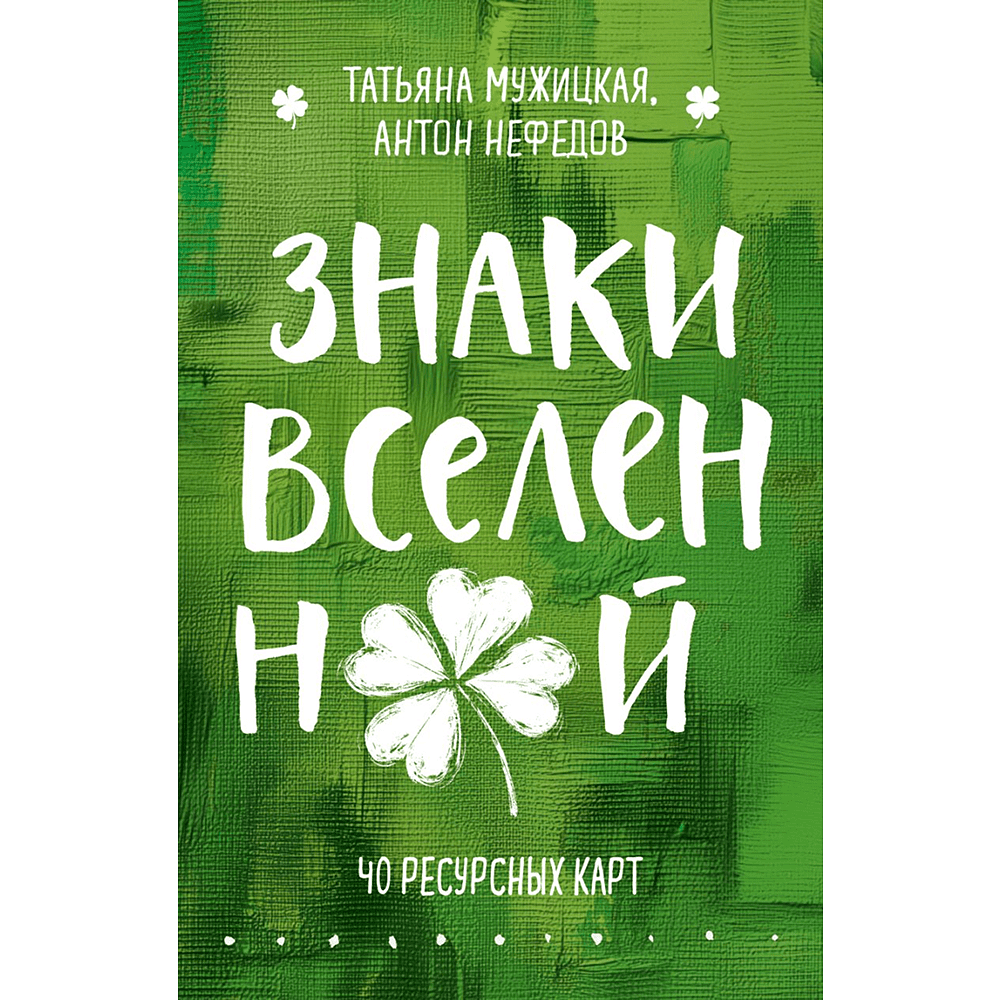 Карты "Знаки вселенной. 40 ресурсных карт", Татьяна Мужицкая, Антон Нефедов
