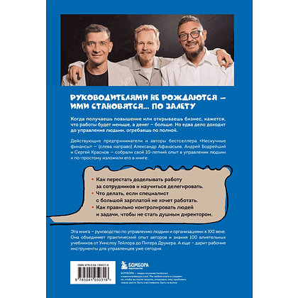 Книга "Недушный директор. Как управлять и не страдать", Афанасьев А., Краснов С., Муравьев А. - 2