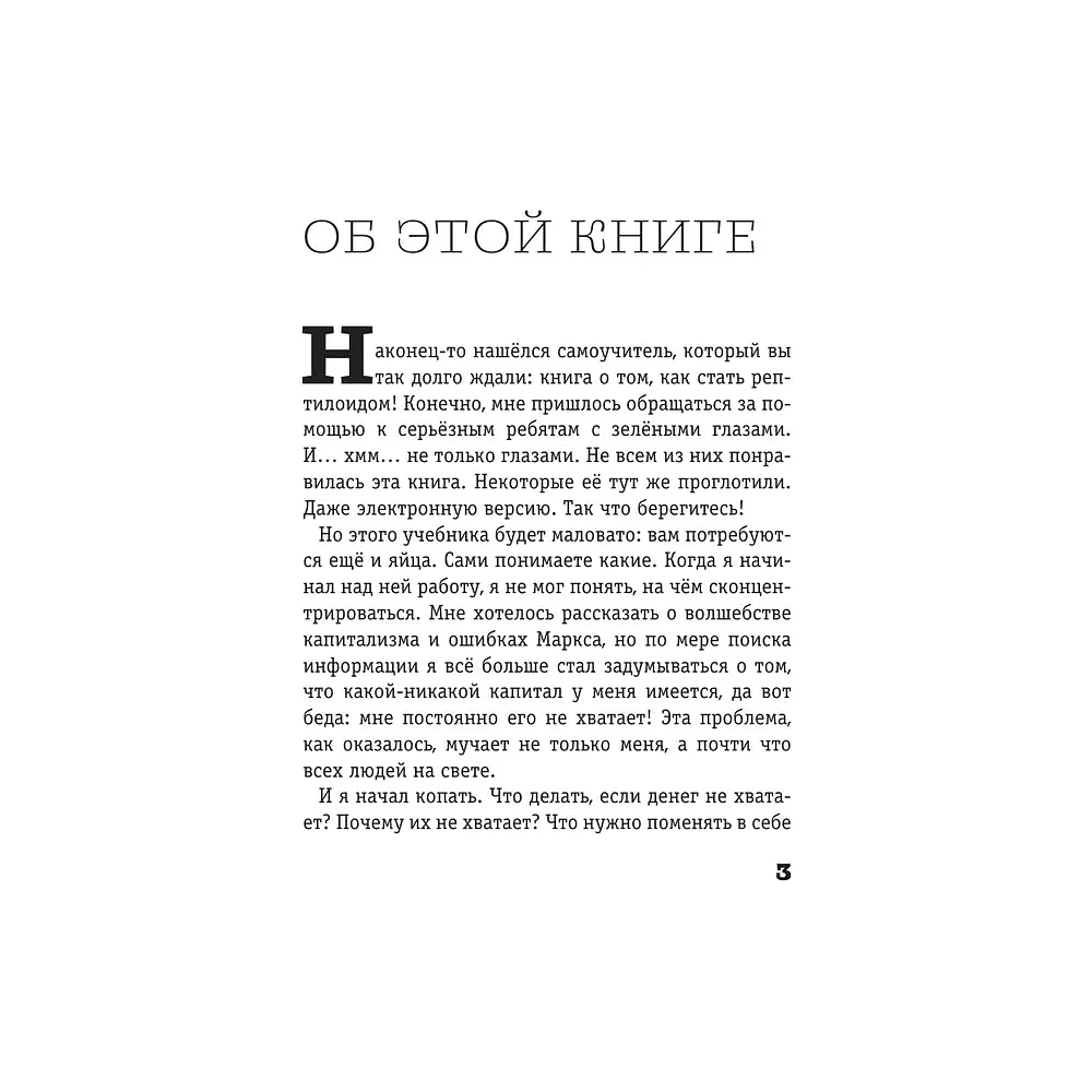 Книга "Капитал. Как сколотить капитал, как его не потерять и почему нам его так не хватает", Алексей Марков - 3
