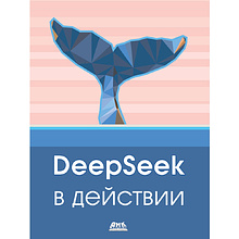 Книга "DeepSeek в действии"