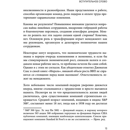 Книга "Непревзойденные. Семь принципов менеджмента, которые выведут компанию на запредельно высокий уровень", Джош Берсин - 10