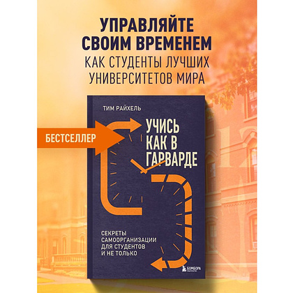 Книга "Учись как в Гарварде. Секреты самоорганизации для студентов и не только", Тим Райхель - 4