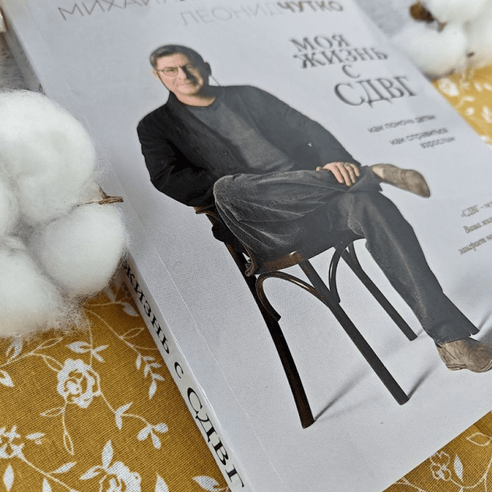 Книга "Моя жизнь с СДВГ. Как помочь детям, как справиться взрослым", Михаил Лабковский, Леонид Чутко - 18