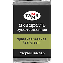 Краски акварельные Гамма "Старый Мастер", 534 травяной зеленый, кювета