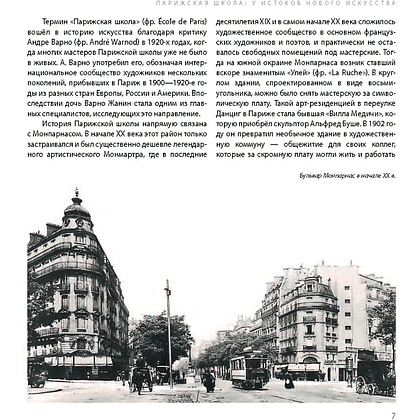 Книга "Парижская школа: Белорусский Монпарнас и художественное сообщество ХХ века. Факты и путеводитель" , Алла Змиева - 7