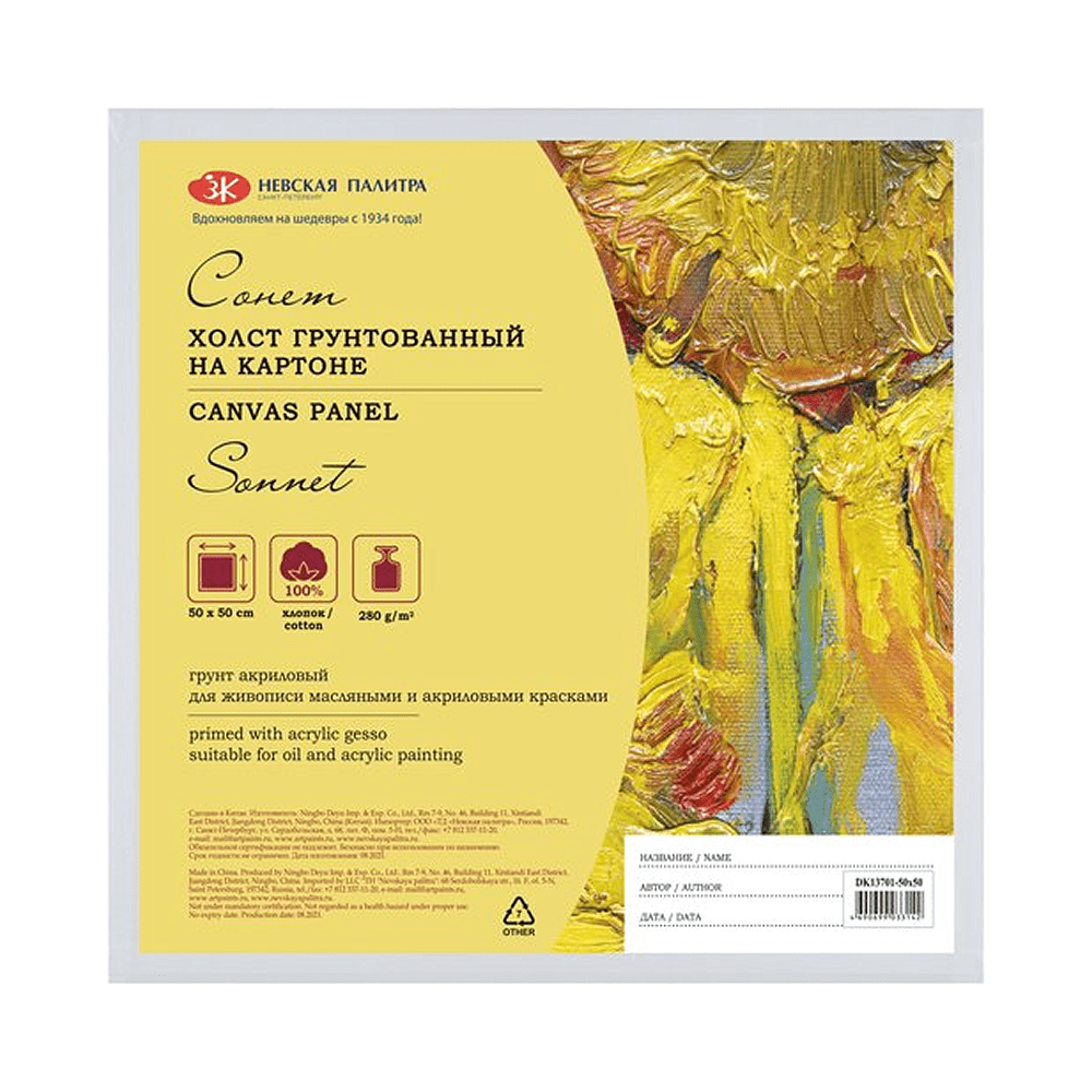 Холст на картоне "Сонет", 50х50 см, хлопок, 280 г/м2, мелкое зерно