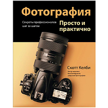 Книга "Фотография. Просто и практично", Келби С.