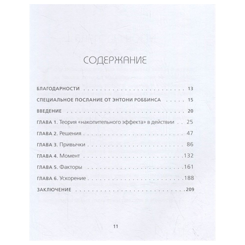 Книга "Накопительный эффект. От поступка - к привычке, от привычки - к выдающимся результатам", Даррен Харди - 2