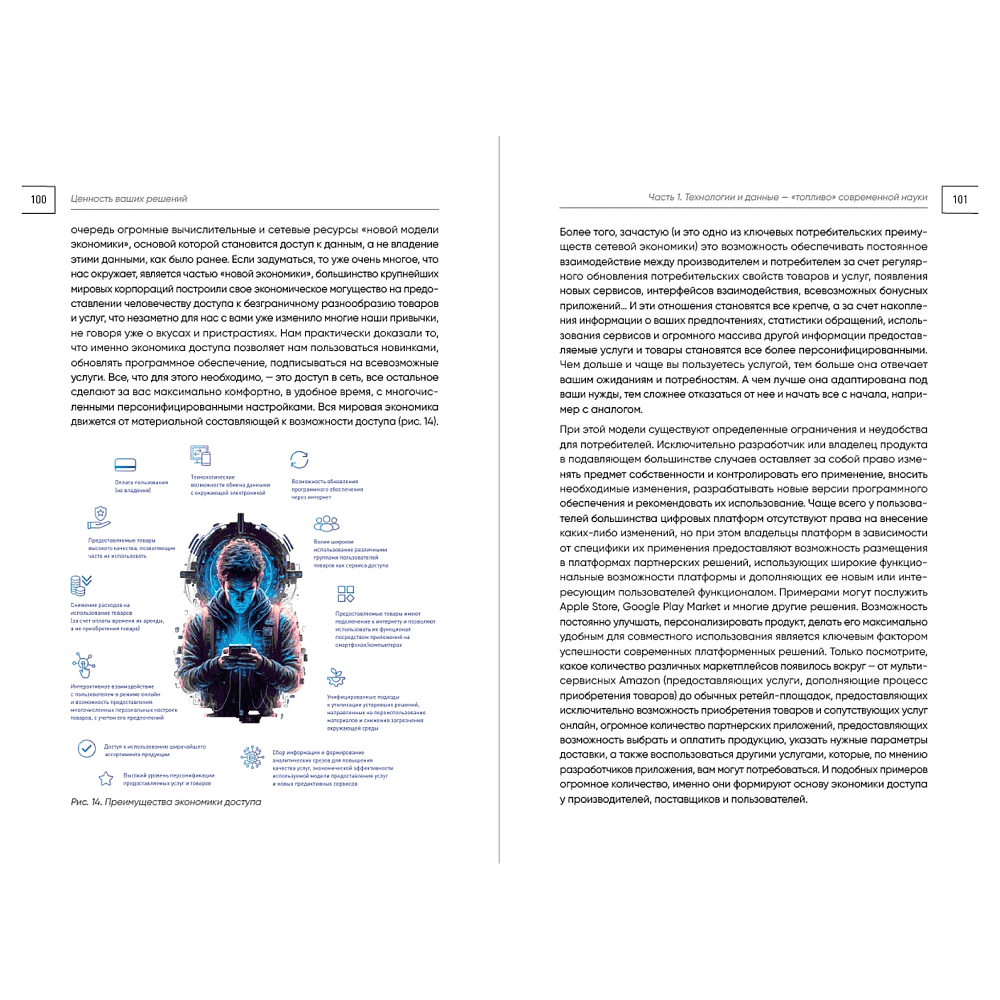 Книга "Ценность ваших решений. Как современные технологии и искусственный интеллект меняют наше будущее", Антон Евгеньев - 16