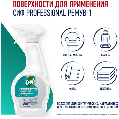 Средство чистящее для удаления пятен "Сиф Professional РЕМУВ-1", 500 мл, пятновыводитель - 5