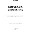 Книга "Борьба за внимание. Книга-практикум для маркетологов, фрилансеров и предпринимателей", Белоусов М. - 2