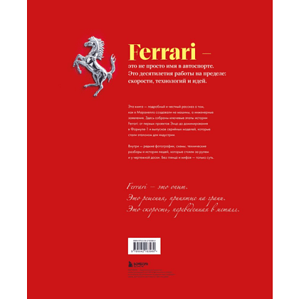 Книга "Ferrari. Встречайте легенду. Эксклюзивный фотоальбом", Марко Де Фабианиса Манферто, Саверио Вилла - 2