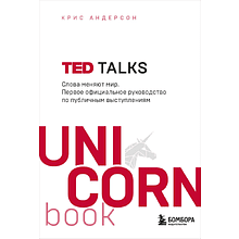 Книга "TED TALKS. Слова меняют мир. Первое официальное руководство по публичным выступлениям" (мягк.)