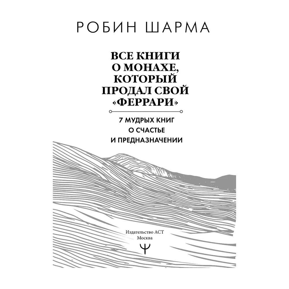 Книга "Все книги о монахе, который продал свой «феррари». 7 мудрых книг о счастье и предназначении", Робин Шарма - 2