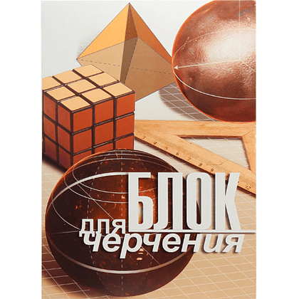 Блок бумаги для черчения А4, 200 г/м2, 20 л.