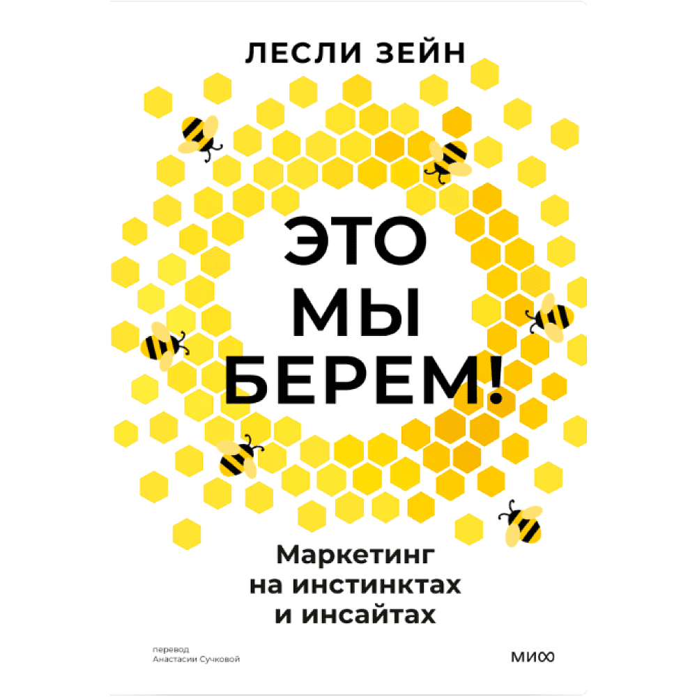 Книга "Это мы берем! Маркетинг на инстинктах и инсайтах", Лесли Зейн