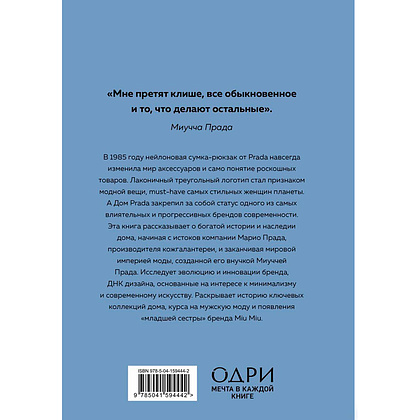 Книга "PRADA. История модного дома", Лэйа Фэрран Грейвс - 17