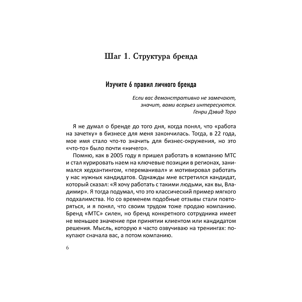 Книга "Я-бренд: для экспертов, менторов и предпринимателей о том, как продвигать личный бренд и привлекать клиентов", Владимир Якуба - 5
