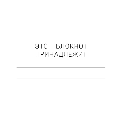 Блокнот "Мой блокнот озарений. Со стикерами и вдохновляющими цитатами из книг "Кафе на краю земли" и "Возвращение в кафе" (кафе)", Стрелеки Д. - 2