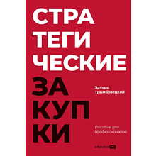 Книга "Стратегические закупки. Пособие для профессионалов", Эдуард Трымбовецкий