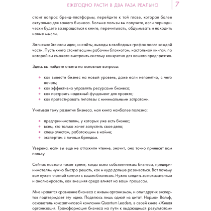 Книга "Точка роста. Как создавать бизнес, который вызывает улыбки", Виктория Молдавская - 6