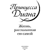 Книга "Принцесса Диана. Жизнь, рассказанная ею самой", Принцесса Диана - 3