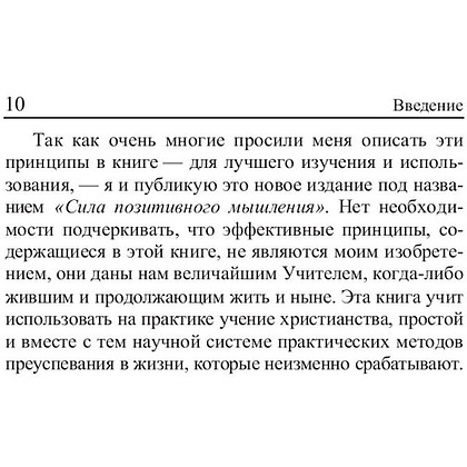 Книга "Сила позитивного мышления", Винсент Пил - 9