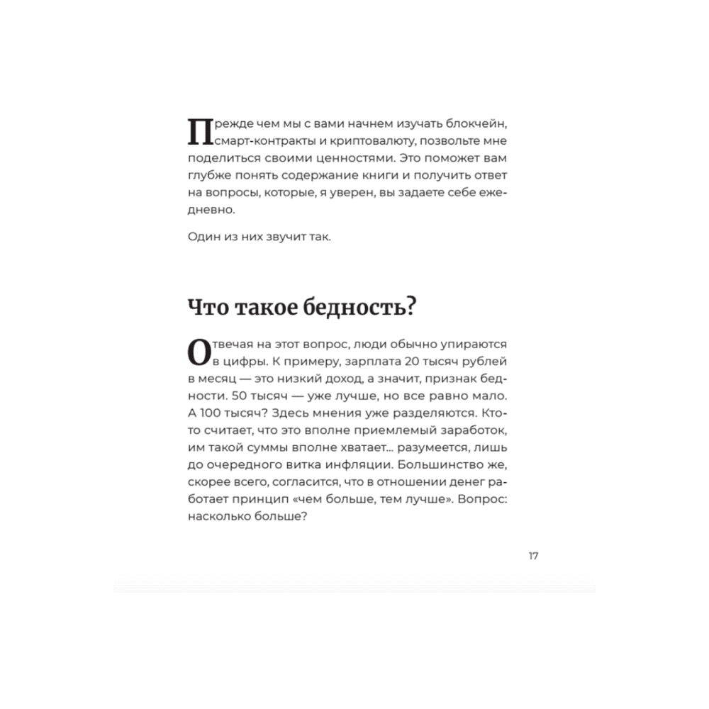 Книга "Лучше, чем деньги. Как создать криптокапитал и не беспокоиться о деньгах", Хуснуллин А. - 3