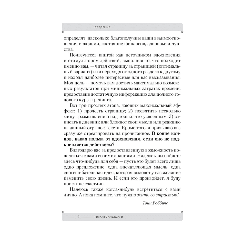 Книга "Гигантские шаги", Тонни Роббинс - 4