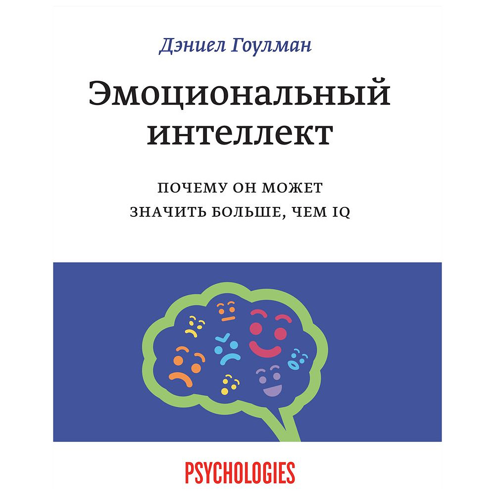 Книга "Эмоциональный интеллект. Почему он может значить больше, чем IQ", Даниель Гоулдман 