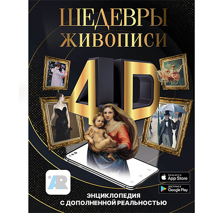 Книга "Шедевры живописи 4D. Энциклопедия с дополненной реальностью", Марина Тараканова