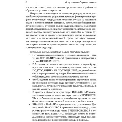 Книга "Искусство подбора персонала: Как оценить человека за час " (обложка с клапанами), Светлана Иванова - 6