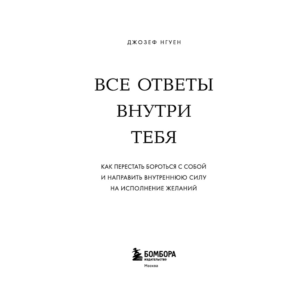 Книга "Все ответы внутри тебя. Как перестать бороться с собой и направить внутреннюю силу на исполнение желаний", Джозеф Нгуен - 3