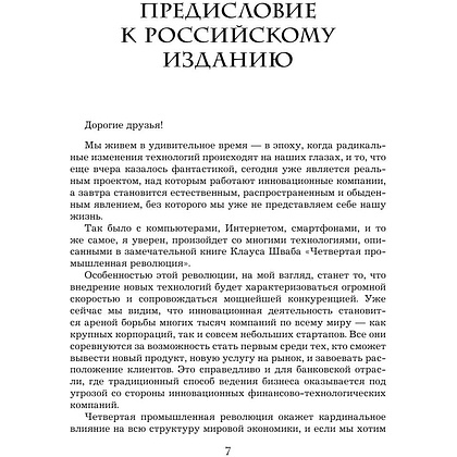 Книга "Четвертая промышленная революция", Шваб К. - 4