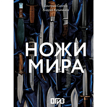 Книга "Ножи мира"