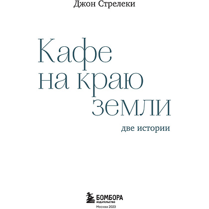 Книга "Кафе на краю земли. Две истории (подарочное издание)", Джон Стрелеки - 3