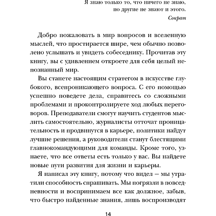 Книга "Сократ спросил бы так. Легендарный подход античного философа к искусству задавать вопросы", Марио Боргино - 16