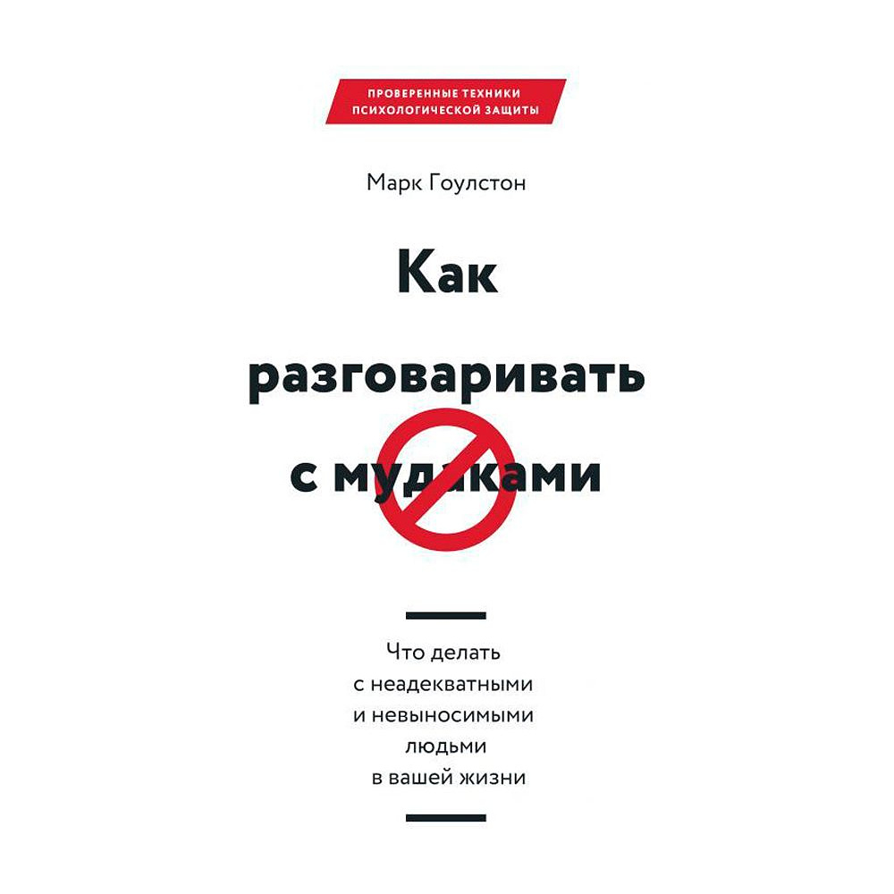 Книга "Как разговаривать с мудаками", Марк Гоулстон